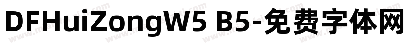 DFHuiZongW5 B5字体转换